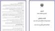 تعليمات جامعة سمنان عن المخالفات البحثيّة