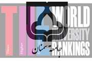  جامعة سمنان الإيرانية ضمن أفضل الجامعات في مجال الهندسة والتكنولوجيا وفق تصنيف تايمز 2020