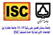  ارتقاء مكانة جامعة سمنان في الشؤون البحثية والتعليمية في أحدث تصنيف " ISC "