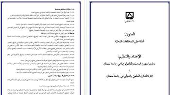 تعليمات جامعة سمنان عن المخالفات البحثيّة